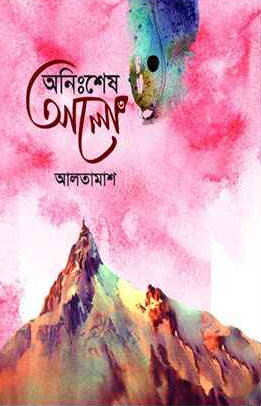 অনিঃশেষ আলো ৩